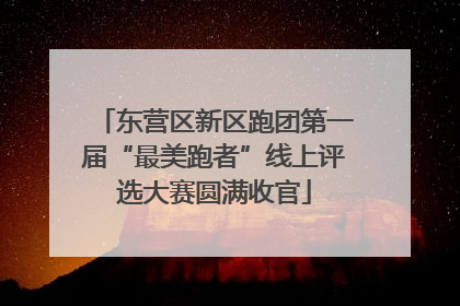 东营区新区跑团第一届“最美跑者”线上评选大赛圆满收官