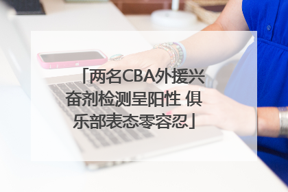 两名CBA外援兴奋剂检测呈阳性 俱乐部表态零容忍