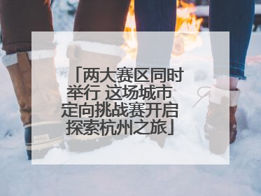 两大赛区同时举行 这场城市定向挑战赛开启探索杭州之旅