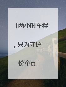 两小时车程，只为守护一份童真