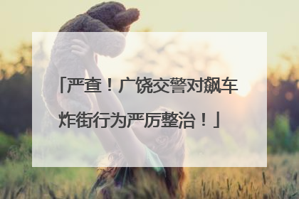 严查！广饶交警对飙车炸街行为严厉整治！