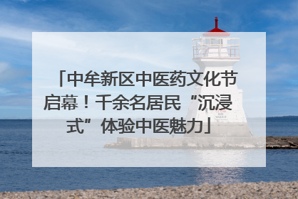 中牟新区中医药文化节启幕！千余名居民“沉浸式”体验中医魅力