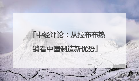 中经评论：从拉布布热销看中国制造新优势