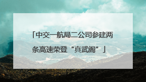 中交一航局二公司参建两条高速荣登“真武阁”