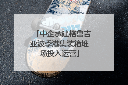 中企承建格鲁吉亚波季港集装箱堆场投入运营