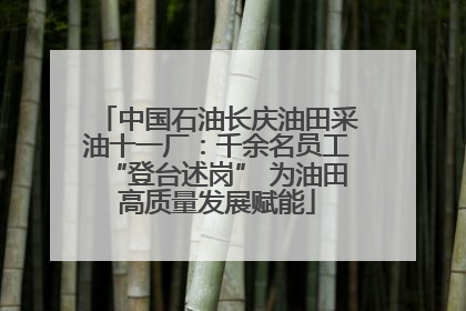 中国石油长庆油田采油十一厂：千余名员工“登台述岗” 为油田高质量发展赋能