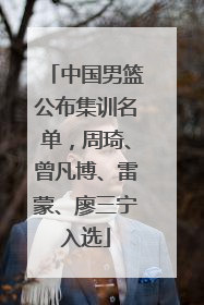中国男篮公布集训名单，周琦、曾凡博、雷蒙、廖三宁入选