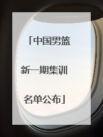 中国男篮新一期集训名单公布