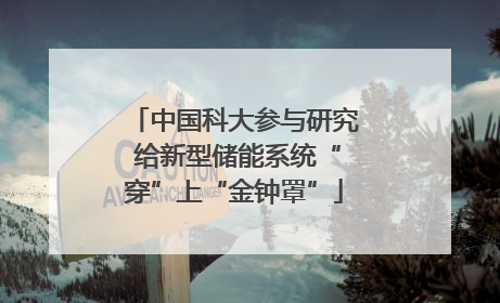 中国科大参与研究 给新型储能系统“穿”上“金钟罩”