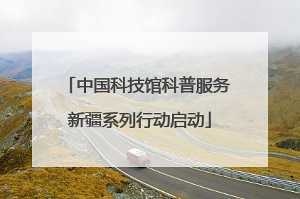 中国科技馆科普服务新疆系列行动启动