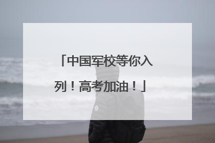 中国军校等你入列！高考加油！