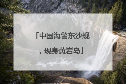 中国海警东沙舰，现身黄岩岛