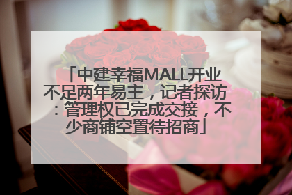 中建幸福MALL开业不足两年易主，记者探访：管理权已完成交接，不少商铺空置待招商