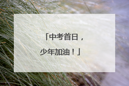 中考首日，少年加油！