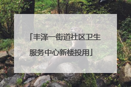 丰泽一街道社区卫生服务中心新楼投用