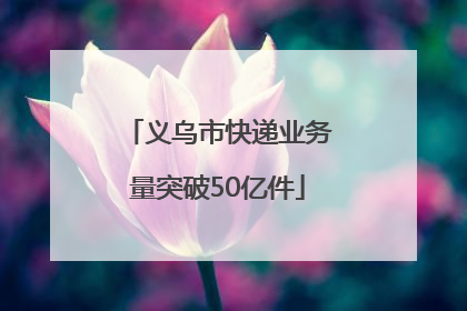 义乌市快递业务量突破50亿件