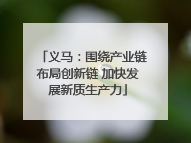 义马：围绕产业链布局创新链 加快发展新质生产力