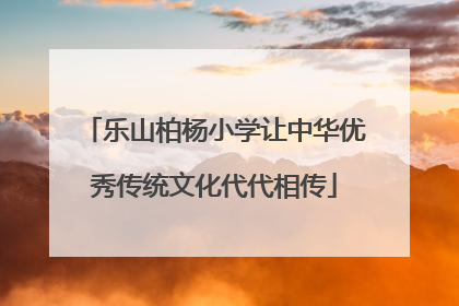 乐山柏杨小学让中华优秀传统文化代代相传
