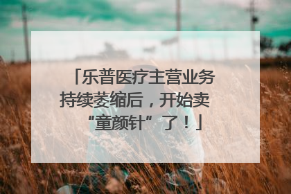 乐普医疗主营业务持续萎缩后，开始卖“童颜针”了！
