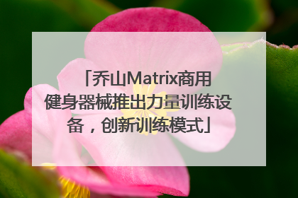 乔山Matrix商用健身器械推出力量训练设备，创新训练模式