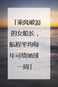 乘风破浪的女船长，航程平均每年可绕地球一周