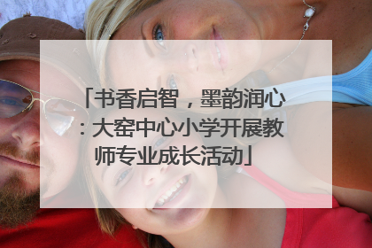书香启智，墨韵润心：大窑中心小学开展教师专业成长活动