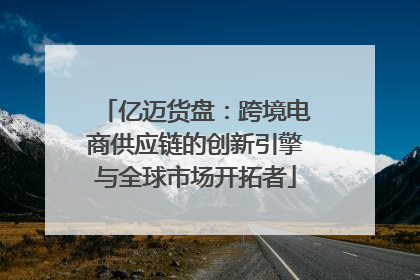 亿迈货盘：跨境电商供应链的创新引擎与全球市场开拓者