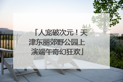 人宠破次元！天津东丽郊野公园上演端午奇幻狂欢