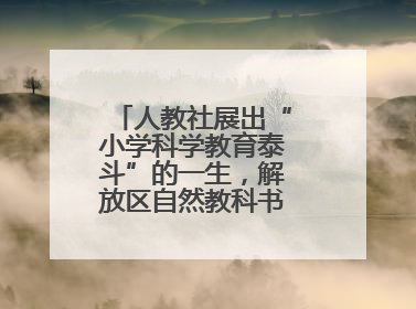 人教社展出“小学科学教育泰斗”的一生，解放区自然教科书手稿首次亮相