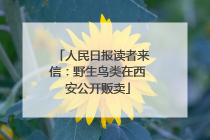 人民日报读者来信：野生鸟类在西安公开贩卖