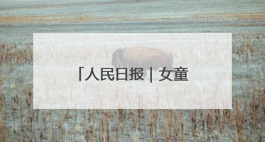 人民日报｜女童被锁车内接近昏迷，日照三名中考生果断破窗救人