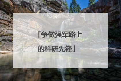 争做强军路上的科研先锋
