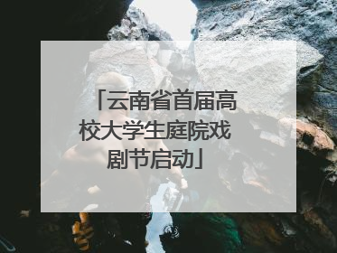 云南省首届高校大学生庭院戏剧节启动