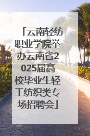云南轻纺职业学院举办云南省2025届高校毕业生轻工纺织类专场招聘会