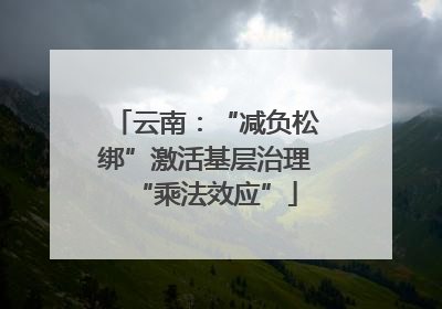 云南：“减负松绑”激活基层治理“乘法效应”