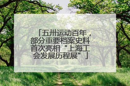 五卅运动百年，部分重要档案史料首次亮相“上海工会发展历程展”