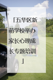 五华区新萌学校举办家长心理成长专题培训