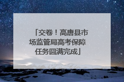 交卷！高唐县市场监管局高考保障任务圆满完成