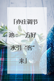亦庄调节池：一方好水引“客”来