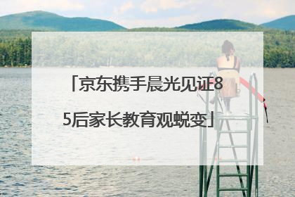 京东携手晨光见证85后家长教育观蜕变