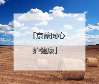京蒙同心护健康