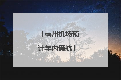亳州机场预计年内通航