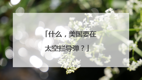 什么，美国要在太空拦导弹？