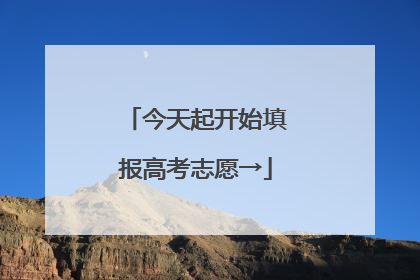 今天起开始填报高考志愿→
