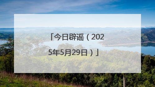 今日辟谣（2025年5月29日）