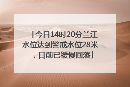 今日14时20分兰江水位达到警戒水位28米，目前已缓慢回落