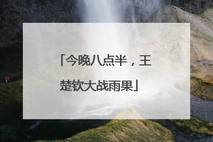 今晚八点半，王楚钦大战雨果