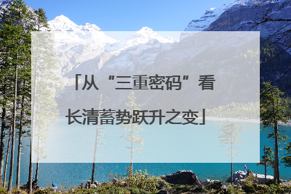 从“三重密码”看长清蓄势跃升之变