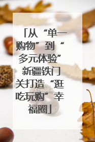 从“单一购物”到“多元体验” 新疆铁门关打造“逛吃玩购”幸福圈