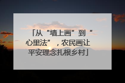 从“墙上画”到“心里法”，农民画让平安理念扎根乡村